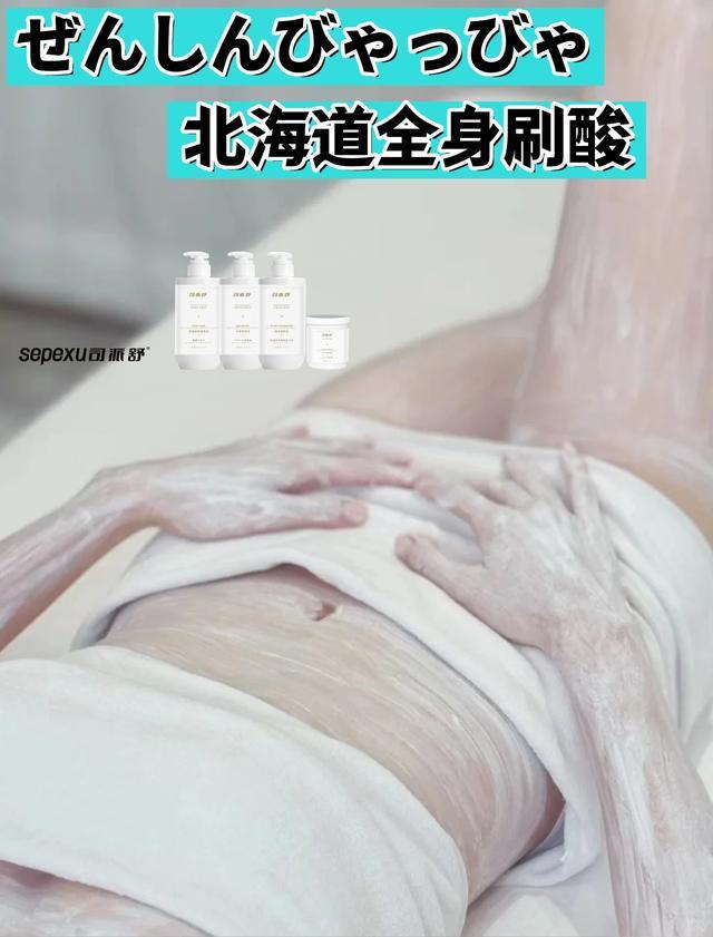 全身刷酸改善肤色不均刷出牛奶肌pg电子试玩入口司派舒北海道(图2)