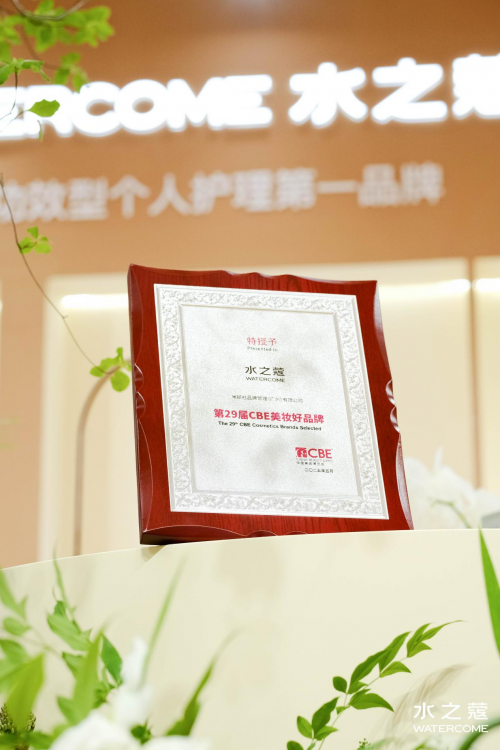 伊BEAUTY·身体护理大奖」「C美妆好品牌」认证pg电子水之蔻荣获29届CBE 美博会「2025美(图3)
